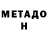 МЕТАДОН methadone Bhswarrior94